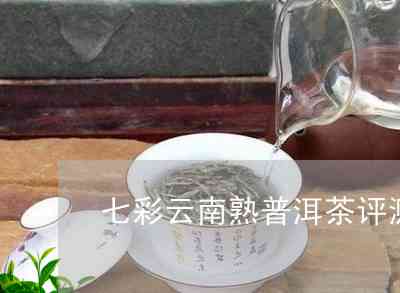 云南特色七彩普洱散茶：茶叶热销中