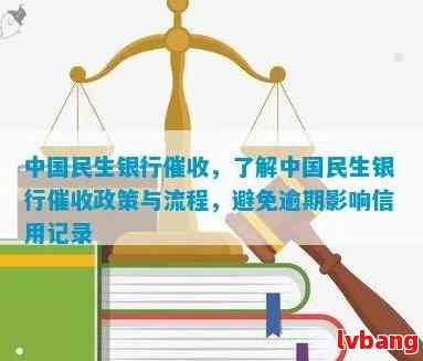 民生银行信用贷款逾期解决全攻略：原因、影响、应对措和补救方法一文解析