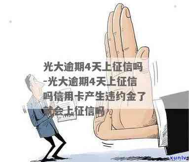 光大逾期4天怎么办？了解解决办法及可能的影响