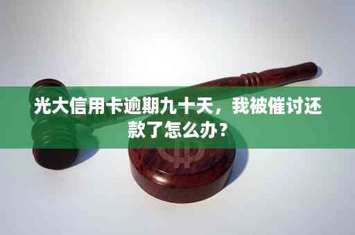 光大信用卡逾期两天还款，是否还能正常使用？