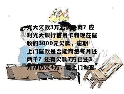 欠光大3万逾期上海，商量每月还两千可行吗？光大逾期会上门催款吗？