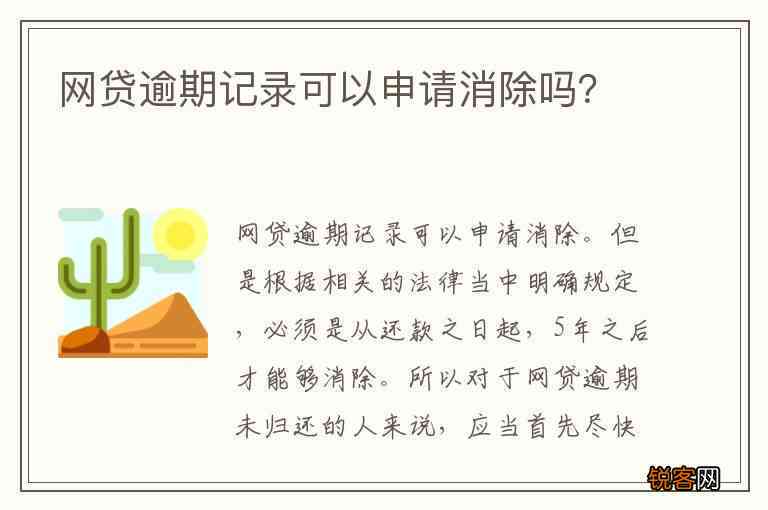 网贷逾期协商还款后记录删除情况及处理建议