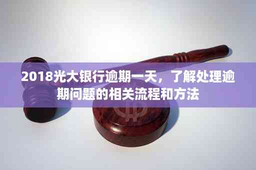 光大逾期15天：了解详情、处理办法及影响分析，帮助您解决问题