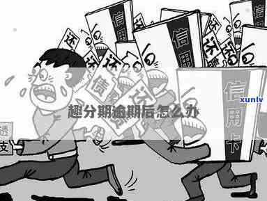 分期还款困难解决方法全解析：如何规划、调整额度及逾期处理