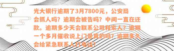 光大银行逾期7800元，公安局是否会采取行动？