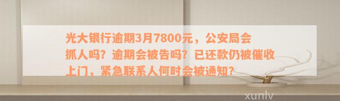 光大银行逾期7800元，公安局是否会采取行动？