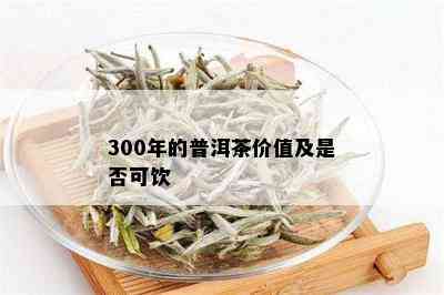 300元必入的普洱茶推荐