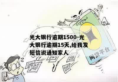 光大银行发短信逾期15天及4个月后家人通知：逾期十天为何家人接到电话？