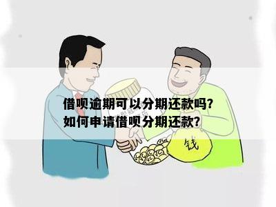 借呗分期还款逾期后再次分期操作指南