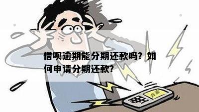 借呗分期还款逾期后再次分期操作指南