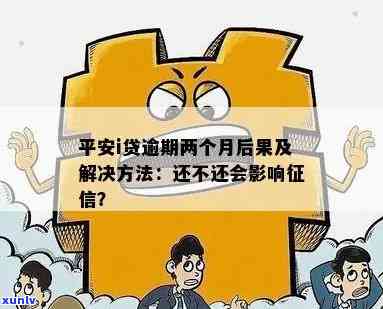 新'面临超过5万的平安i贷逾期困境，该如何应对和解决？'