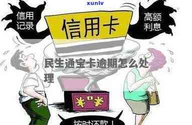 民生通宝卡逾期处理全攻略：如何应对、期还款及解决方法一文解析