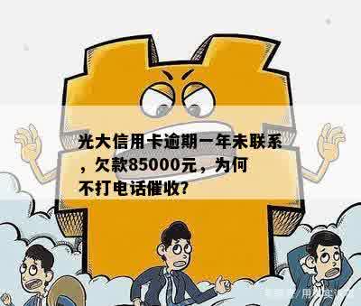 光大逾期怎么不打电话：原因与策略分析