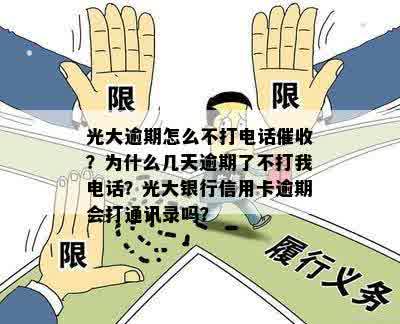 光大逾期怎么不打电话：原因与策略分析