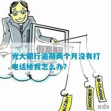 光大逾期怎么不打电话：原因与策略分析