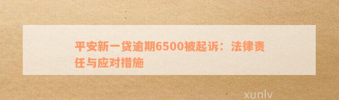 如何协商还款：平安新一贷逾期2年被起诉的全面解决方案