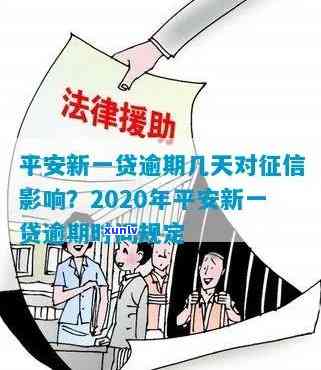 平安新一贷逾期2年会怎样处理？- 2020年逾期影响及处罚全解析