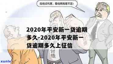 平安新一贷逾期2年会怎样处理？- 2020年逾期影响及处罚全解析