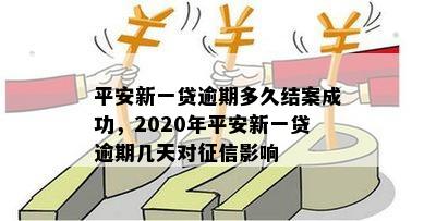 2020年平安新一贷逾期多久上，会上诉吗？影响如何？