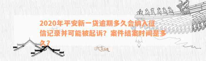 2020年平安新一贷逾期多久上，会上诉吗？影响如何？