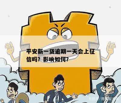 平安新一贷逾期天数对个人信用的深远影响探讨