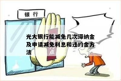 光大滞纳金减免可能性及相关算法解析