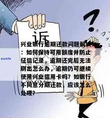 兴业银行无力偿还信用卡：处理方法与影响