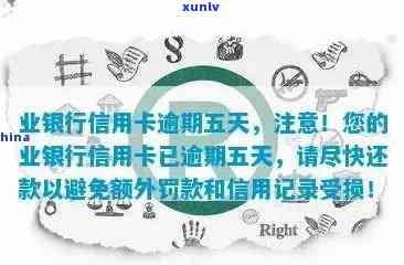 兴业银行信用卡逾期五天：理解信用影响，避免不必要的困扰