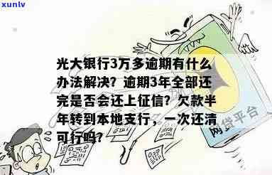 光大逾期3个月2万贷款如何分期还款？了解详细分期计划及利息计算方法