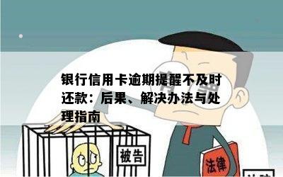 信用卡逾期：未经还款提示的处理方法