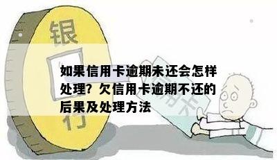 信用卡逾期：未经还款提示的处理方法