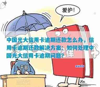 光大信用卡逾期还款十天后，额度会受到影响吗？如何避免降额问题？