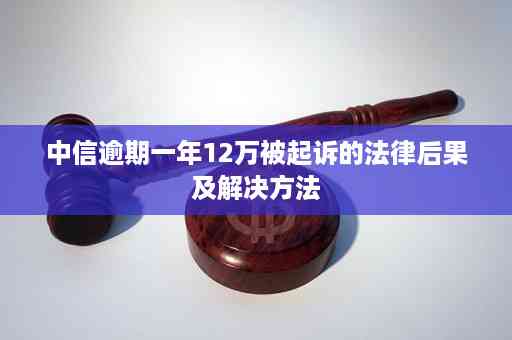 中信银行信用卡逾期两个月的影响及解决办法