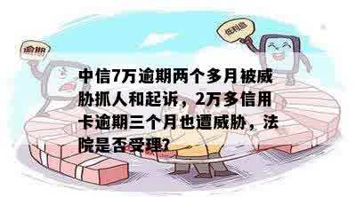 中信银行信用卡逾期长达两个月，真的会抓人吗？