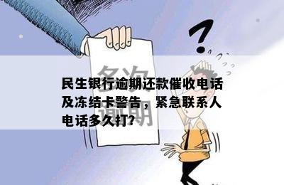 民生银行逾期后多久会联系紧急联系人？了解详细情况及处理方式