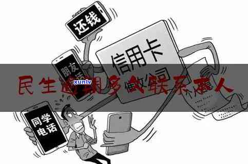 民生银行逾期后多久会联系紧急联系人？了解详细情况及处理方式