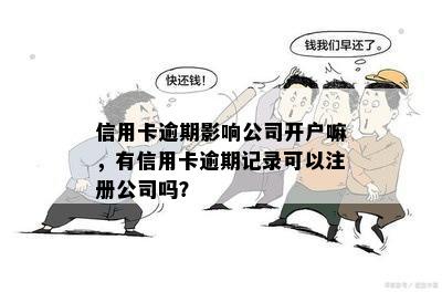 新公司开户大额资金联系人逾期影响及解决方案，开户安全可靠吗？