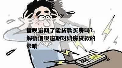 借呗逾期还清后能否贷款买房：解答与疑问