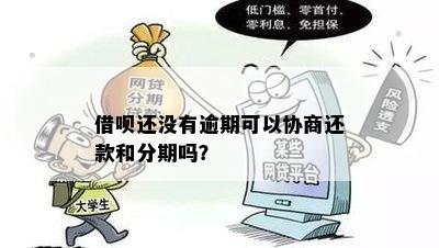 没有逾期的借呗可以协商分期还款吗？处理方法探讨