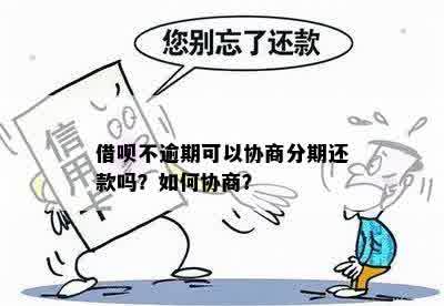 没有逾期的借呗可以协商分期还款吗？处理方法探讨