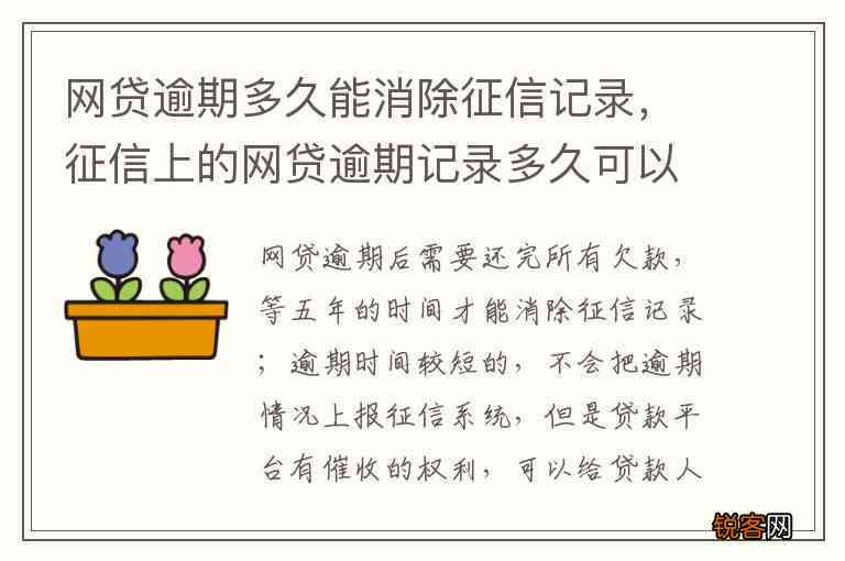 逾期还清后不良存在几年内可以消除？逾期已还清记录多久不显示？