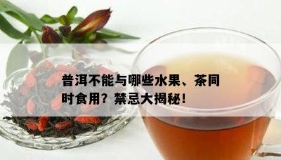 新普洱茶与果脯混合饮用是否安全？可能的副作用和健影响有哪些？