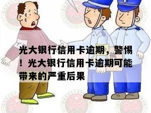 光大逾期后是否会导致信用卡被封？还有其他可能的后果和解决方法吗？