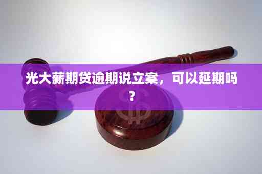 光大薪期贷逾期解决策略与实用指南