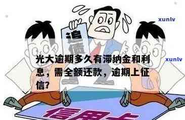 光大薪期贷逾期上吗？逾期会如何？几天上？