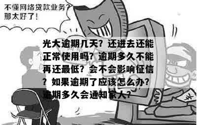 光大逾期几天：有利息、不影响、开始、打通讯录，还清后可正常使用