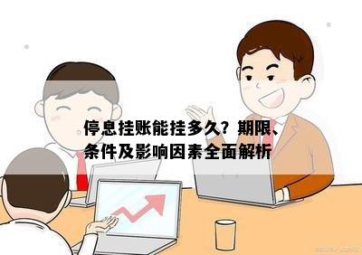 全面解析挂账问题：如何处理、影响与解决方法一应俱全