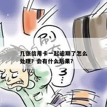 信用卡逾期只还了一张其他几张还没会怎么样：逾期信用卡处理指南