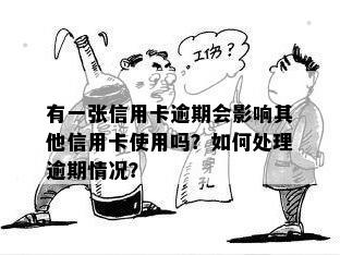 信用卡逾期只还了一张其他几张还没会怎么样：逾期信用卡处理指南