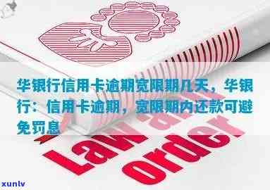 华银行还款宽限期政策解析：具体天数、计算方法以及影响因素全面了解